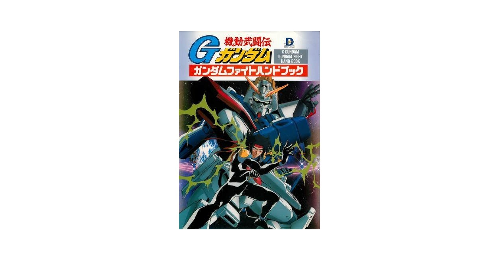 機動武闘伝Gガンダムガンダムファイトハンドブック |本 | 通販