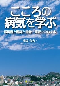 本のこころの病気を学ぶ:教科書と臨床と患者・家族をつなぐ本の表紙