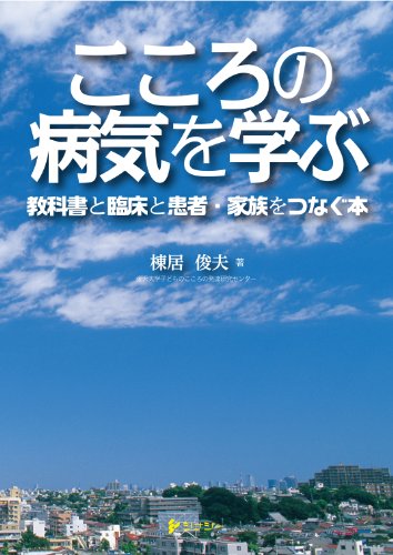 無料電子書籍 おすすめ こころの病気を学ぶ:教科書と臨床と患者・家族をつなぐ本 バイ