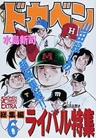 ドカベン (総集編6) 4253132359 Book Cover