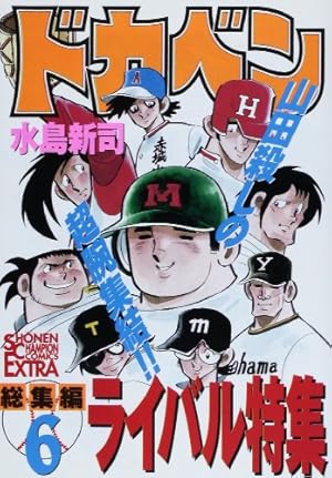 ドカベン総集編 5 山田太郎特集 PART2 (チャンピオンコミックス