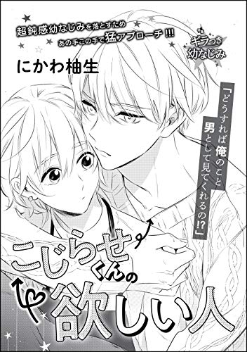 Amazon Co Jp こじらせくんの欲しい人 単話版 無敵恋愛s Girl Ebook にかわ柚生 にかわ柚生読み切りcollection 本