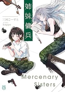 姉妹傭兵【電子特典付き】 (MF文庫J)