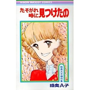 Amazon.co.jp: 太刀掛秀子傑作集〈2〉なっちゃんの初恋 (1977年