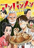 アンパンメン－明治起業家譚－ 分冊版 11話 (Comicベガス)