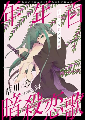花ゆめAi 年年百暗殺恋歌 story34