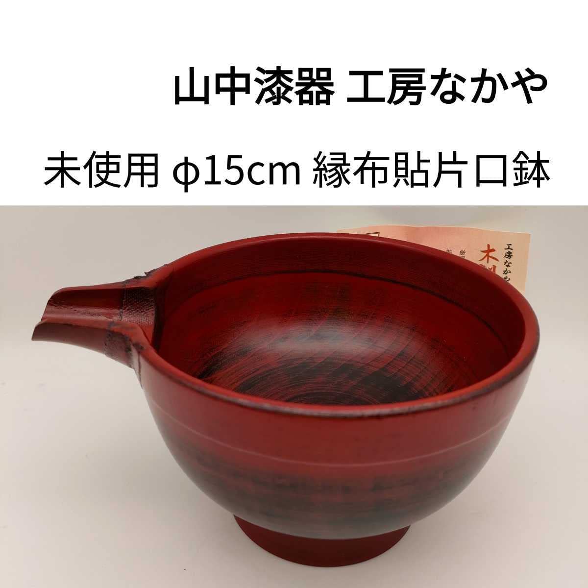 山中漆器　直径約30㌢　木製大皿3枚　山口福次商店　未使用 山中漆器 直径約30㌢ 木製大皿3枚 山口福次商店 未使用
