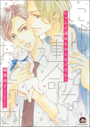 にゃんと運命なおとなりさん(分冊版) 【第1話】 (GUSH COMICS)