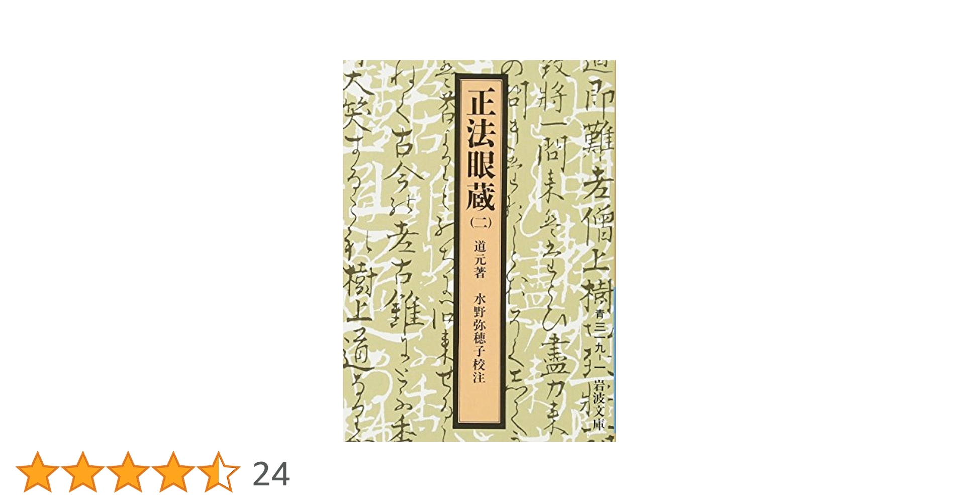 正法眼蔵 (上) (名著/古典籍文庫—岩波文庫復刻版) 正法眼蔵 (上) (名著 古典籍文庫 岩波文庫復刻版)