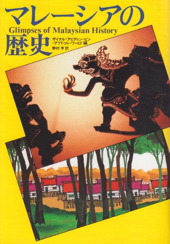 マレーシアの歴史