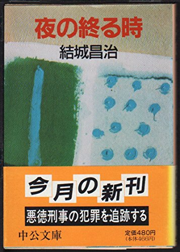 夜の終る時 (中公文庫 ゆ 2-14)