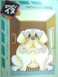 まちがいイヌ