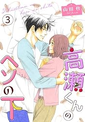 高瀬くんのヘソの下2 (素敵なロマンス) | 山田也 | マンガ | Kindle