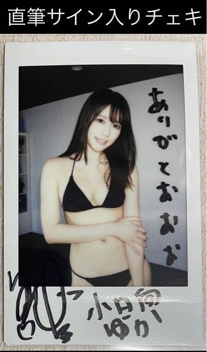 【直筆】 アサ芸シークレット 74号当選品 小日向ゆか サイン入り チェキ 小日向ゆか 直筆サイン入り チェキ
