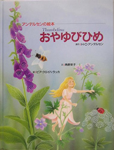 アンデルセンの絵本 おやゆびひめ