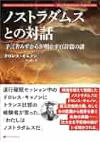 ノストラダムスの霊能力開発法 ノストラダムスの霊能力開発法: この異次元パワーがあなたを超人