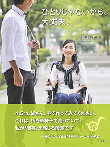 ひとりじゃないから 大丈夫 織田友理子 ノンフィクション Kindleストア Amazon
