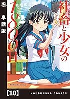 ☆特典44点付き [板場広志] 社畜と少女の1800日 全13巻＋スピンオフ2冊 コミック】社畜と少女の1800日(全13巻)+スピンオフセット | 全巻