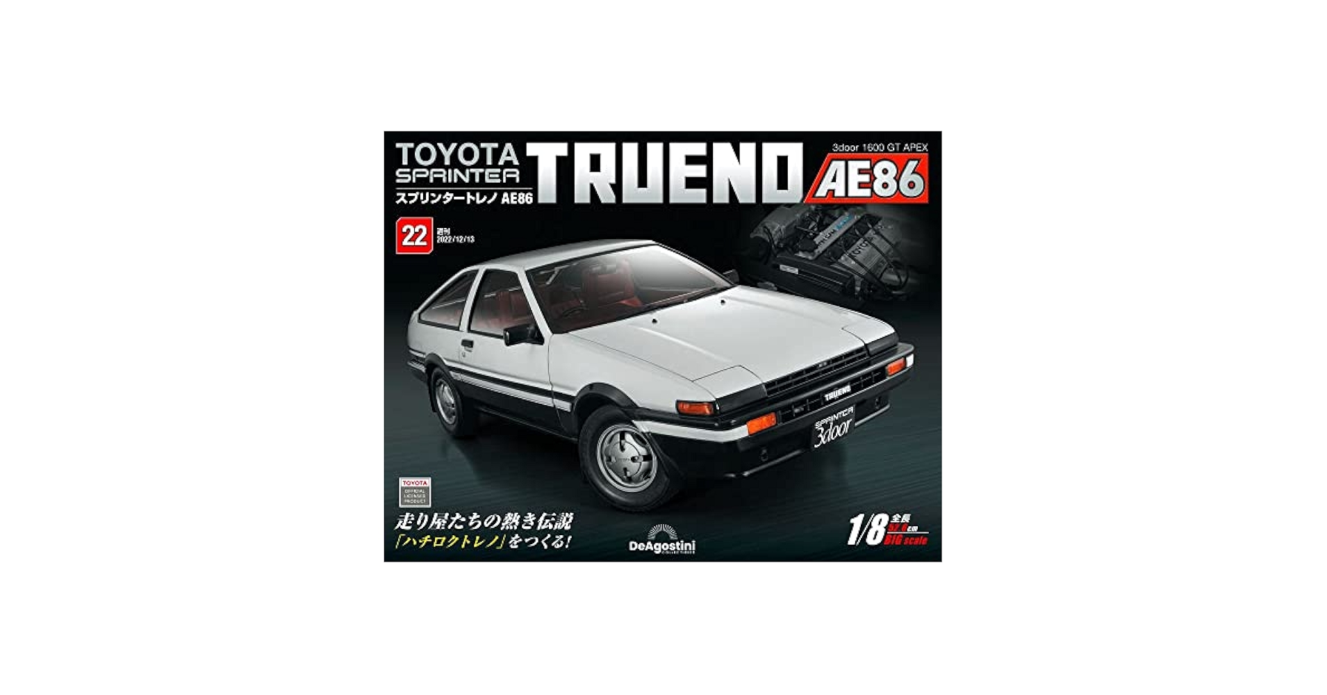 スプリンタートレノ AE86 22号 [分冊百科] (パーツ付