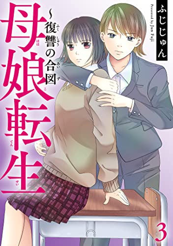 母娘転生~復讐の合図 3 (素敵なロマンス)