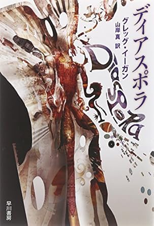 ディアスポラ (ハヤカワ文庫 SF)