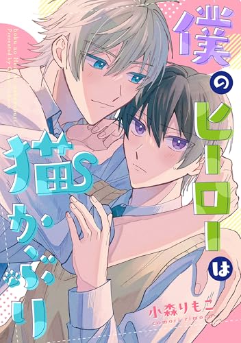 僕のヒーローは猫かぶり 【連載版】: 5 (gateauコミックス)