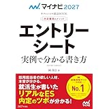 マイナビ2027　オフィシャル就活BOOK　内定獲得のメソッド　エントリーシート　実例で分かる書き方 (マイナビオフィシャル就活BOOK)