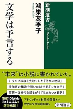 文学は予言する (新潮選書)