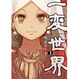 一変世界　3巻（完）: バンチコミックス