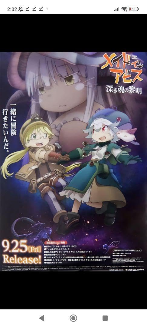 【非売品】メイドインアビス 深き魂の黎明 B2 サイズ 両面 ポスター Amazon.co.jp: メイドインアビス 深き魂の黎明 B2 サイズ 両面