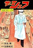 ザ・シェフ24 (マンガの金字塔)