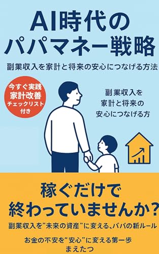 『AI時代のパパマネー戦略』: 〜副業収入を家計と将来の安心につなげる方法〜 共働き子育てパパのAI副業