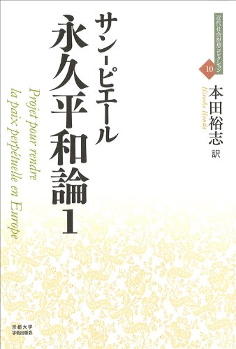 サン・ピエール 永久平和論 1・2 セット 51LDtn1o74L.jpg