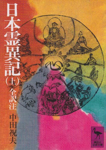 日本霊異記(上) 全訳注 (講談社学術文庫) 日本霊異記(上) 全訳注 (講談社学術文庫)