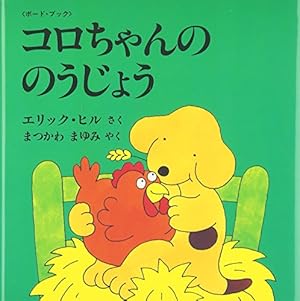 コロちゃん こうえんへいく: ボード・ブック (評論社の児童図書館