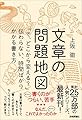 文章の問題地図 ~「で、どこから変える?」伝わらない、時間ばかりかかる書き方