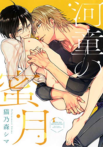 『河童の蜜月 河童の嫁入り』