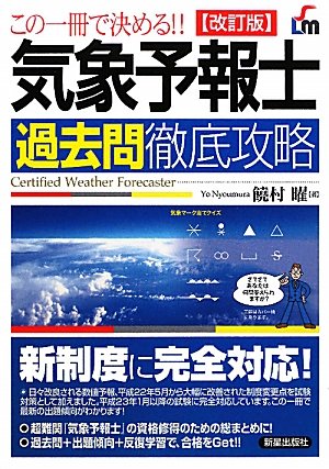 スマホ 無料電子書籍 この一冊で決める!!気象予報士過去問徹底攻略 (SHINSEI LICENSE MANUAL) バイ