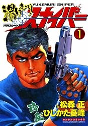 湯けむりスナイパー4 | 松森正, ひじかた憂峰 | マンガ | Kindleストア 