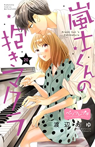 嵐士くんの抱きマクラ ベツフレプチ（20） (別冊フレンドコミックス)