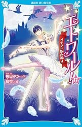 エトワール！ バレエ事典 (講談社青い鳥文庫) | 梅田みか, 結布, 牧