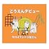ヤバイTシャツ屋さん「こうえんデビュー(初回限定盤)」
