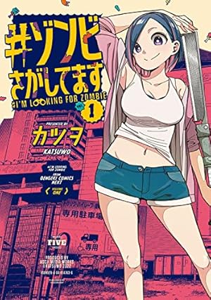 ゾンさん専用 Amazon.co.jp: #ゾンビさがしてます (1) (電撃コミックスNEXT