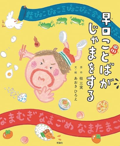 早口ことばがじゃまをする