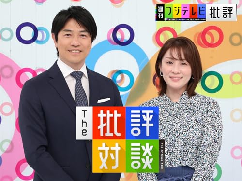 週刊フジテレビ批評　The 批評対談