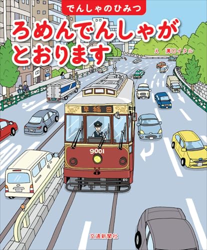 ろめんでんしゃが　とおります (でんしゃのひみつ)