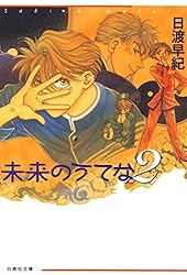 未来のうてな 1 (白泉社文庫) | 日渡早紀 | マンガ | Kindleストア