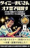 タイミーおじさんオナ禁で覚醒す: オナ禁×隙間バイトの成功術！40代サラリーマンの生活革命