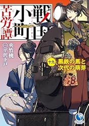 Amazon.co.jp: 戦国小町苦労譚 18 西国大征伐 (アース・スターノベル