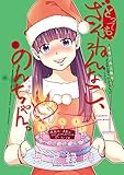 とっても、ざんねんなこ、のんちゃん。 / 吉沢緑時 のシリーズ情報を見る